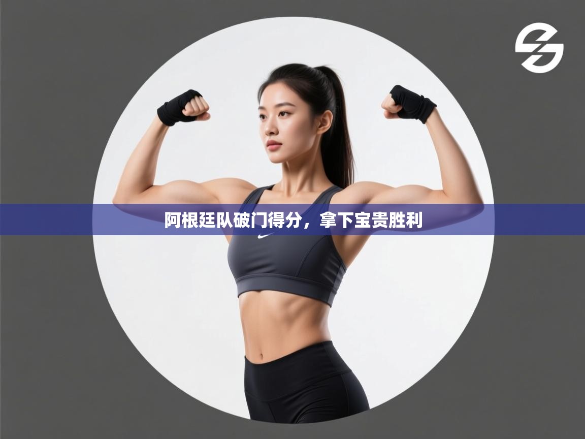 阿根廷队破门得分，拿下宝贵胜利  第2张