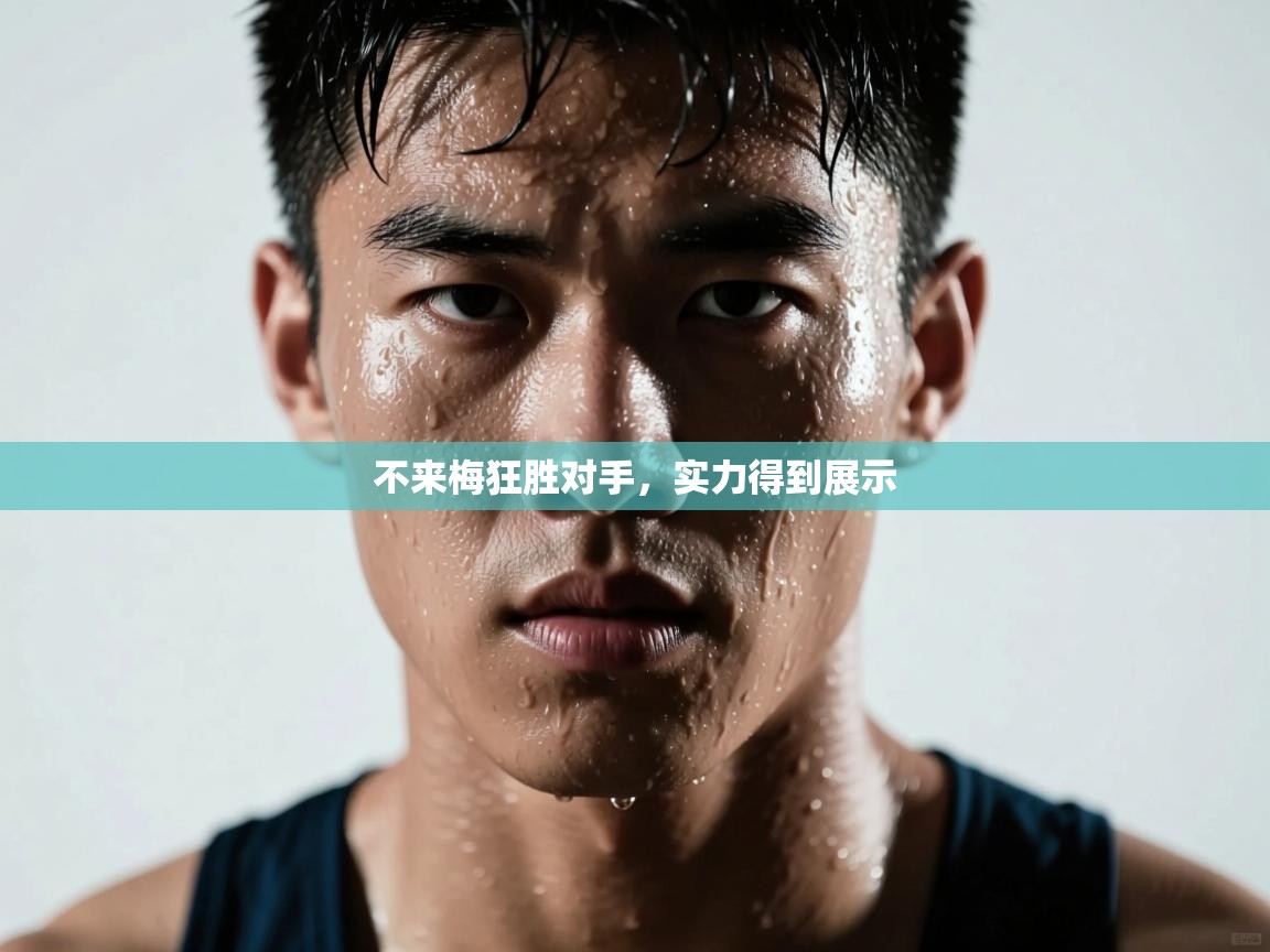 不来梅狂胜对手，实力得到展示  第1张