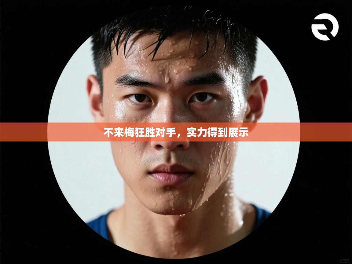 不来梅狂胜对手，实力得到展示  第2张