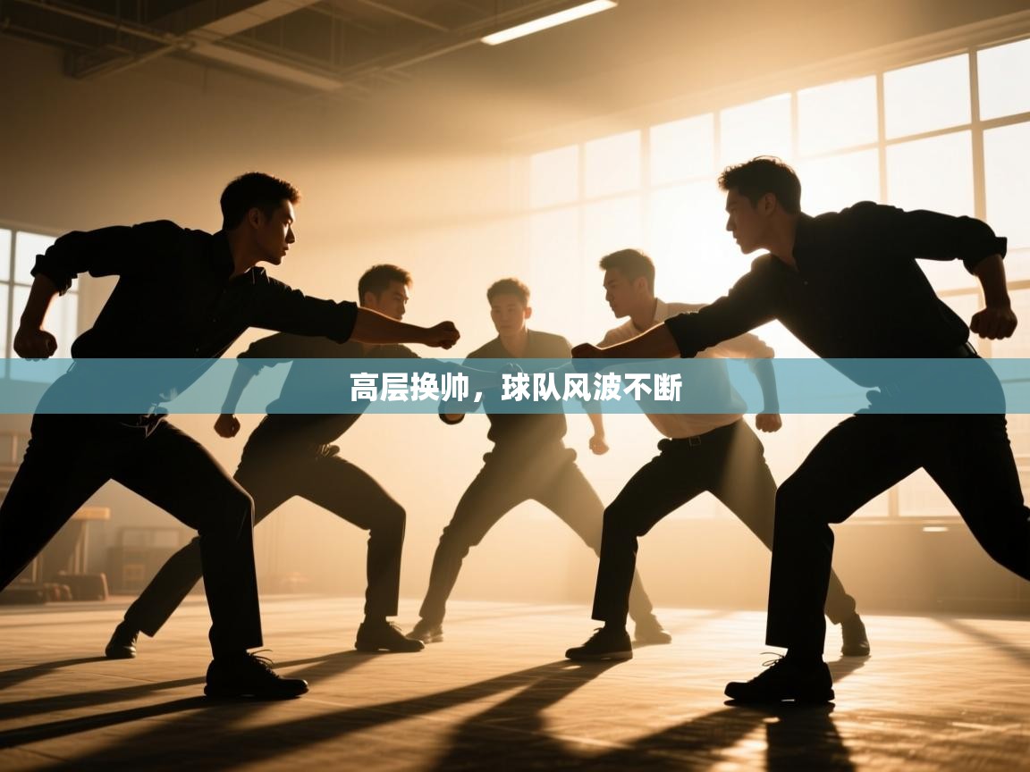 高层换帅，球队风波不断  第2张