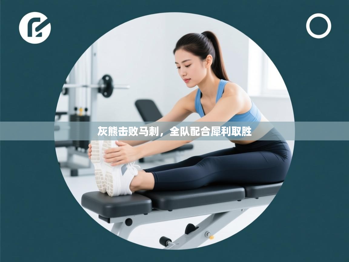 灰熊击败马刺，全队配合犀利取胜  第2张