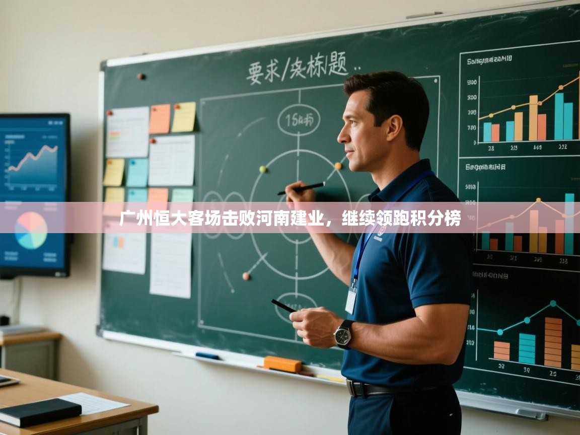 广州恒大客场击败河南建业，继续领跑积分榜  第2张