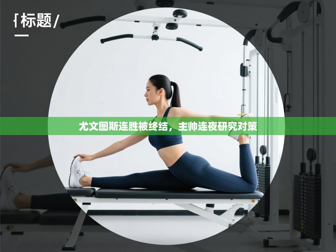 尤文图斯连胜被终结，主帅连夜研究对策  第2张