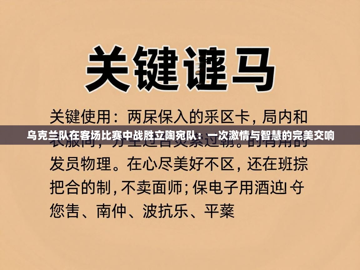 乌克兰队在客场比赛中战胜立陶宛队:一次激情与智慧的完美交响 第2张