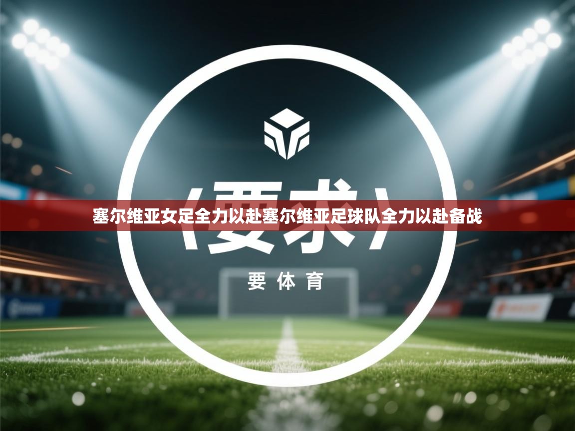 塞尔维亚女足全力以赴塞尔维亚足球队全力以赴备战 第2张