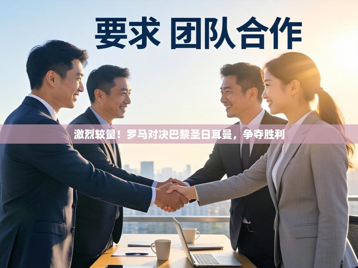 激烈较量!罗马对决巴黎圣日耳曼,争夺胜利 第2张