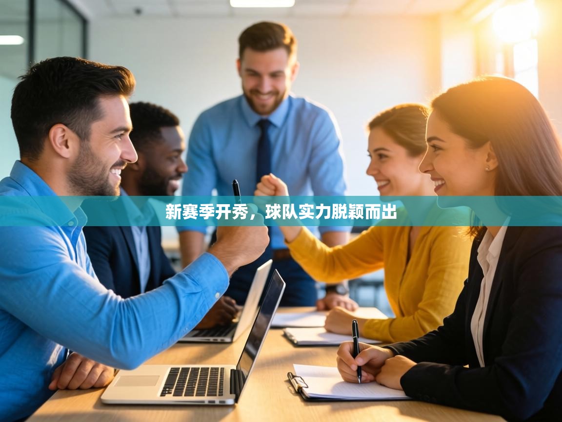 新赛季开秀，球队实力脱颖而出  第2张
